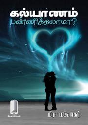 கல்யாணம் பண்ணிக்கலாமா? (தமிழ்): Tamil Story ஐகான் படம்