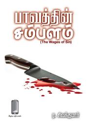 பாவத்தின் சம்பளம் (தமிழ்): Tamil Story ஐகான் படம்