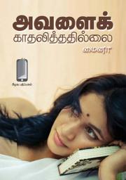 அவளைக் காதலித்ததில்லை (தமிழ்): Tamil Story ஐகான் படம்
