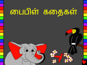 பைபிள் கதைகள்: Tamil Bible Stories ஐகான் படம்