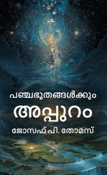 ഐക്കൺ ചിത്രം Panchabhoothangalkum Appuram