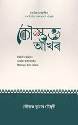 চিহ্নৰ প্ৰতিচ্ছবি কৌস্তভ আখৰ: ইউনিক’ড সমৰ্থিত অসমীয়া টাইপ’গ্ৰাফীৰ সীমাবদ্ধতা আৰু সমাধান