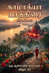 காமாக்யா யாத்திரை: எட்டு நாட்கள் — ஒரு ஆன்மாவின் திரும்புதல் ஐகான் படம்