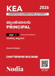 ಐಕಾನ್ ಚಿತ್ರ KEA Principal 2026 Paper 2 General Studies | Kannada Medium | Chapterwise MCQ Bank (Kea Principal 2026 Exam Series)