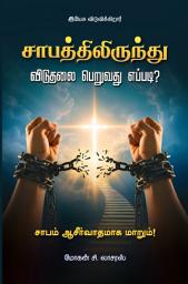 Saabathilirunthu Viduthalai Peruvathu Eppadi ? ஐகான் படம்