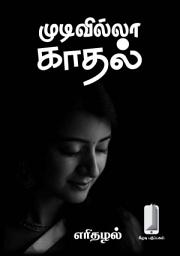 முடிவில்லா காதல் (தமிழ்): Tamil Story ஐகான் படம்