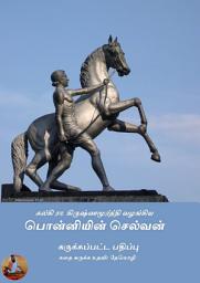 Kalki's Ponniyin Selvan - Abridged Tamil Classics: பொன்னியின் செல்வன் (சுருக்கப்பட்ட பதிப்பு) ஐகான் படம்