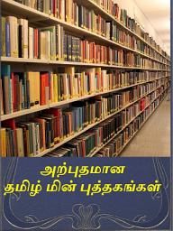 Classic Tamil Ebooks: அற்புதமான தமிழ் மின் புத்தகங்கள் ஐகான் படம்