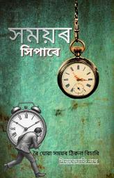 চিহ্নৰ প্ৰতিচ্ছবি সময়ৰ সিপাৰে: ৰৈ যোৱা সময়ৰ ঠিকনা বিচাৰি