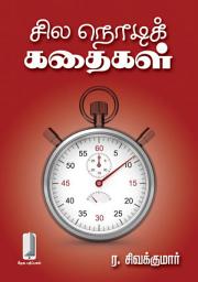 சில நொடிக் கதைகள் (தமிழ்): Tamil Short Stories ஐகான் படம்