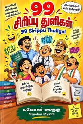99 சிரிப்பு துளிகள்: 99 sirippu thuligal ஐகான் படம்