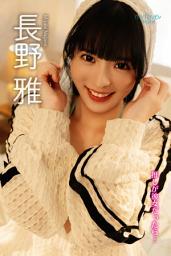 「長野雅 推しが彼女だったら…」のアイコン画像