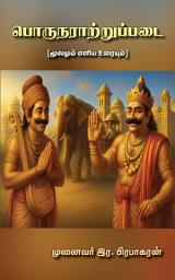 பொருநராற்றுப்படை: மூலமும் எளிய உரையும் ஐகான் படம்
