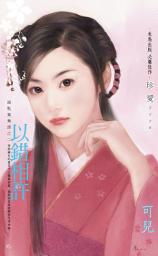 图标图片“以錯相許～錯點鴛鴦譜之二〔2026電子版〕: 禾馬珍愛小說2220”