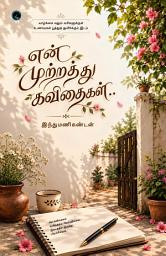 என் முற்றத்துக் கவிதைகள் ஐகான் படம்