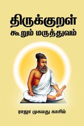 திருக்குறள் கூறும் மருத்துவம் ஐகான் படம்